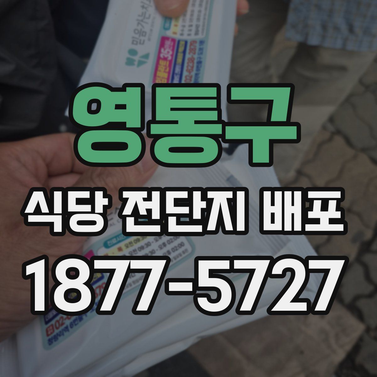 영통구 식당 전단지 배포