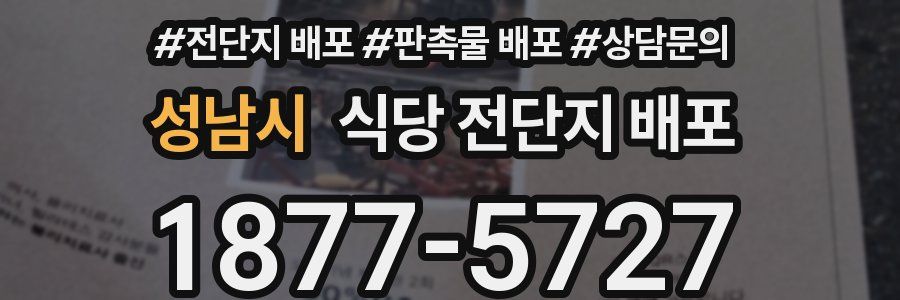 성남시 식당 전단지 배포