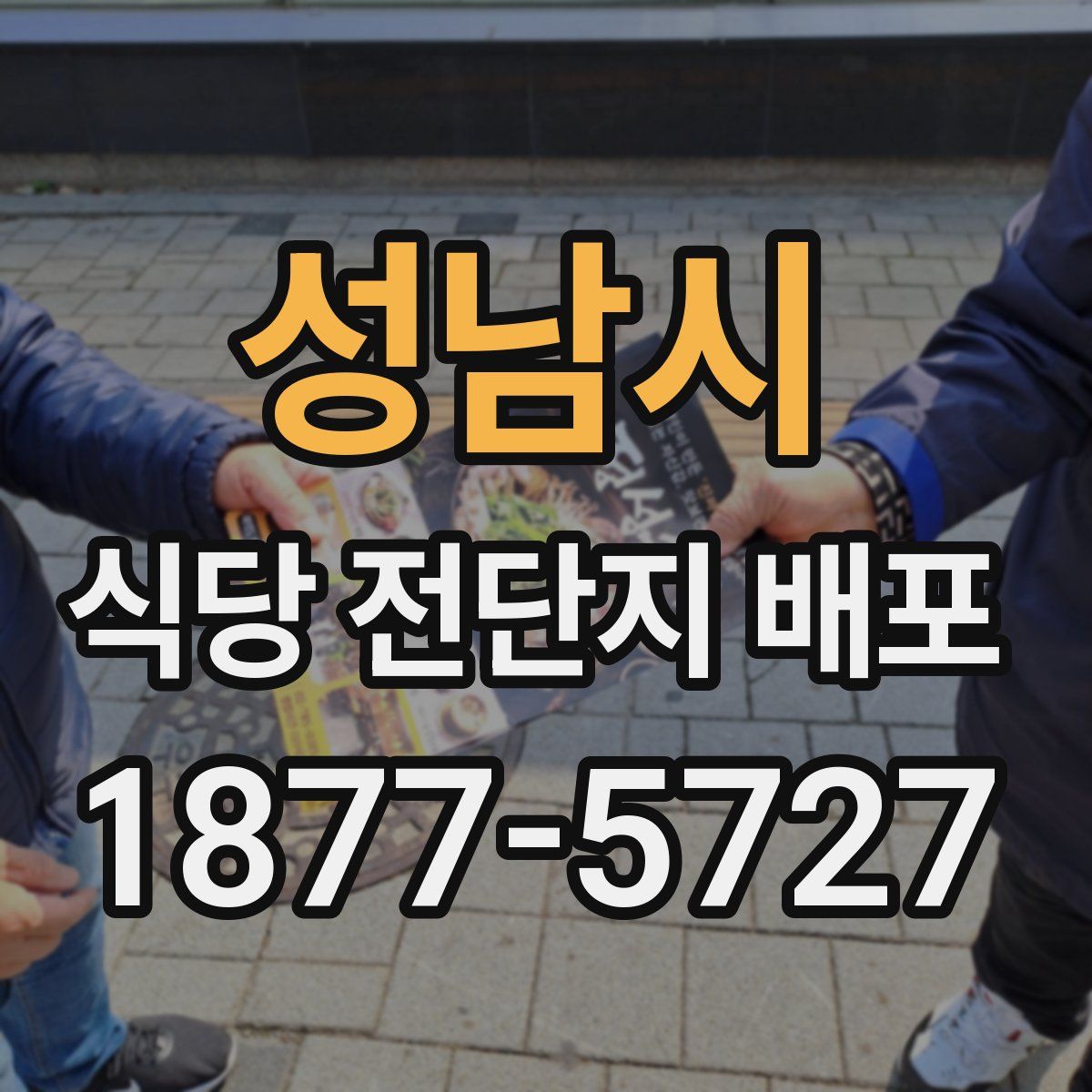 성남시 식당 전단지 배포