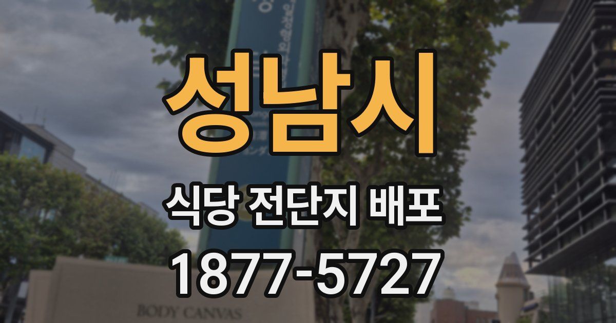 성남시 식당 전단지 배포