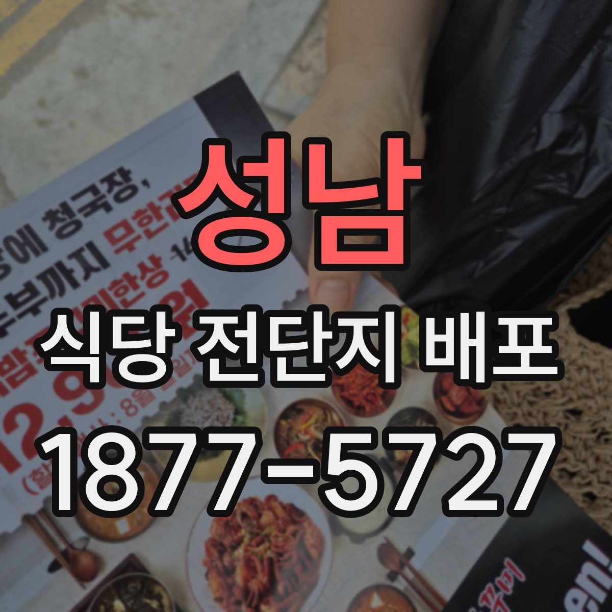 성남 식당 전단지 배포