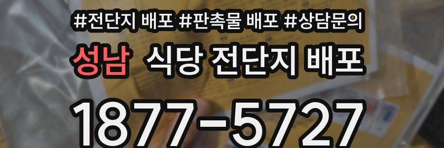 성남 식당 전단지 배포