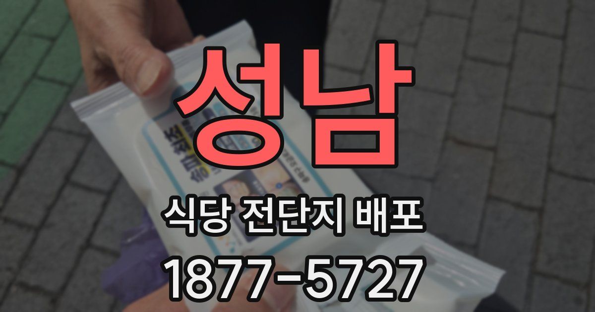 성남 식당 전단지 배포