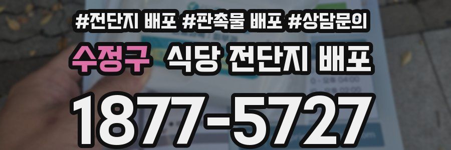 수정구 식당 전단지 배포