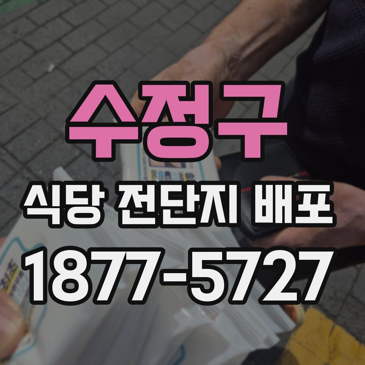 수정구 식당 전단지 배포