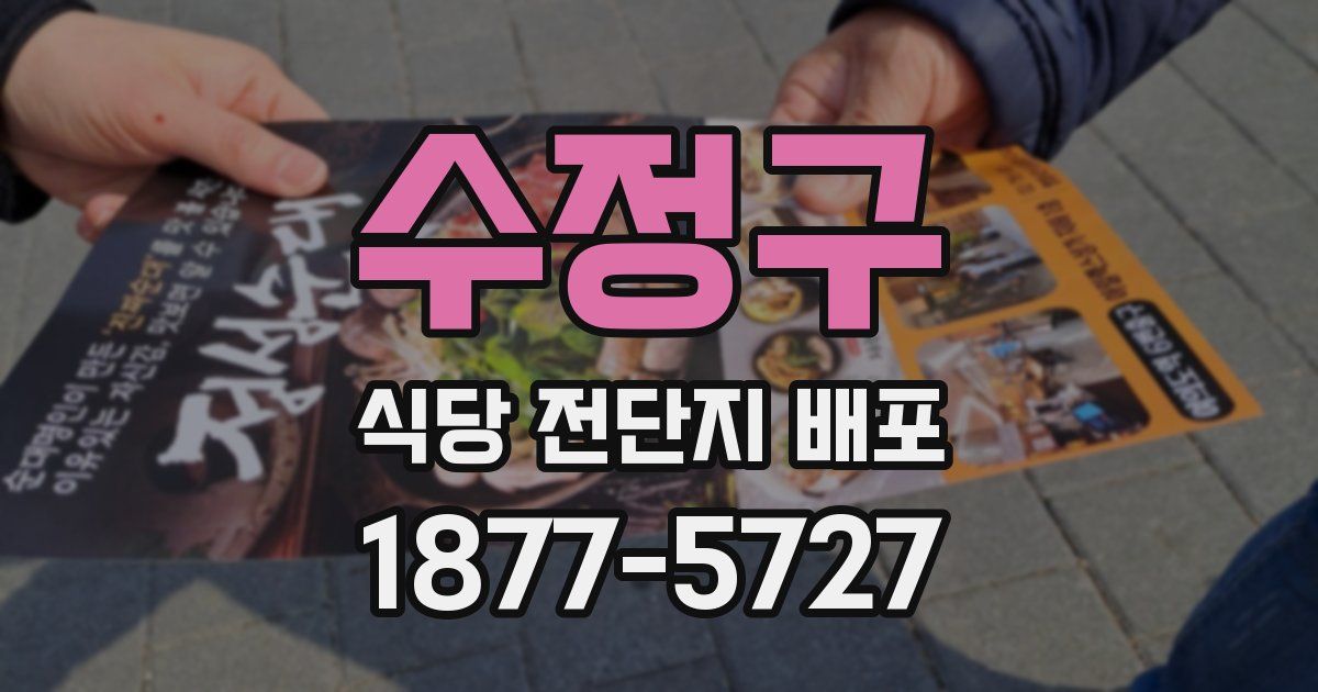 수정구 식당 전단지 배포