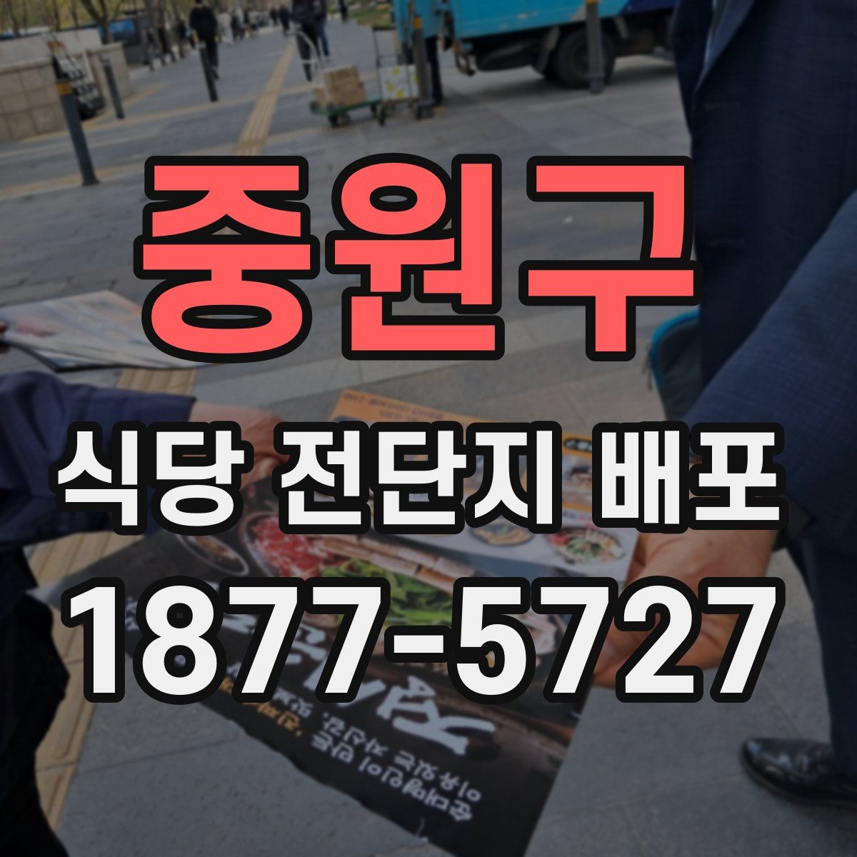 중원구 식당 전단지 배포