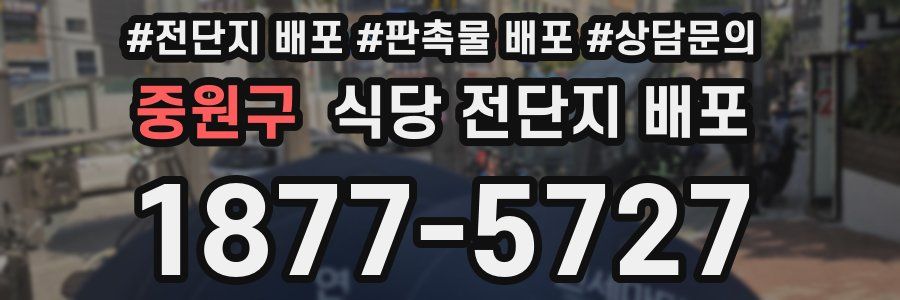 중원구 식당 전단지 배포