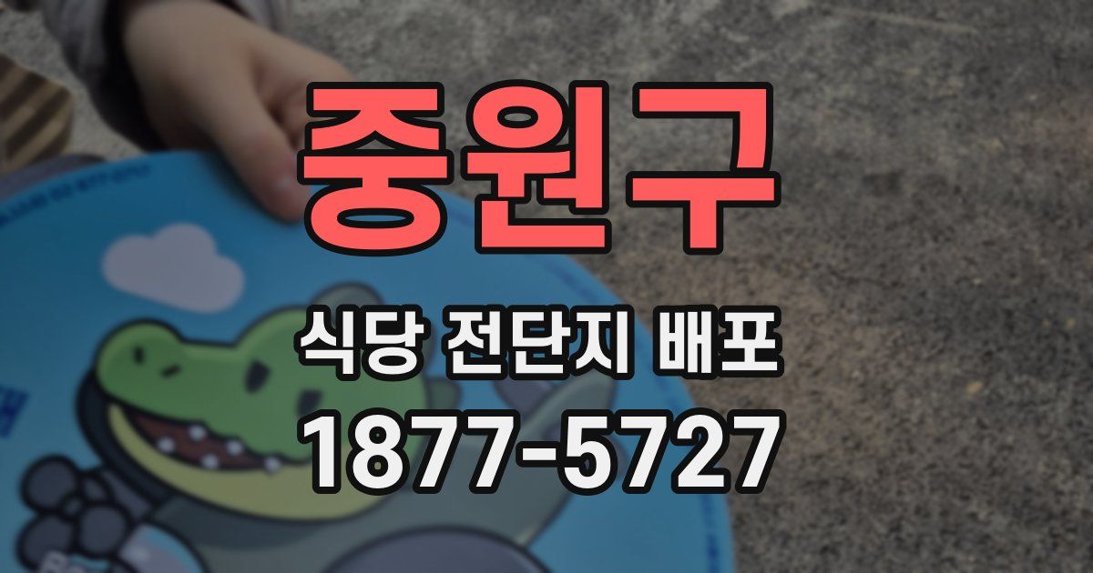 중원구 식당 전단지 배포