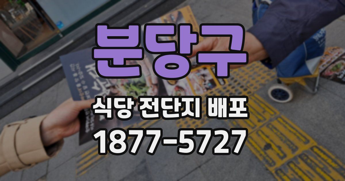 분당구 식당 전단지 배포