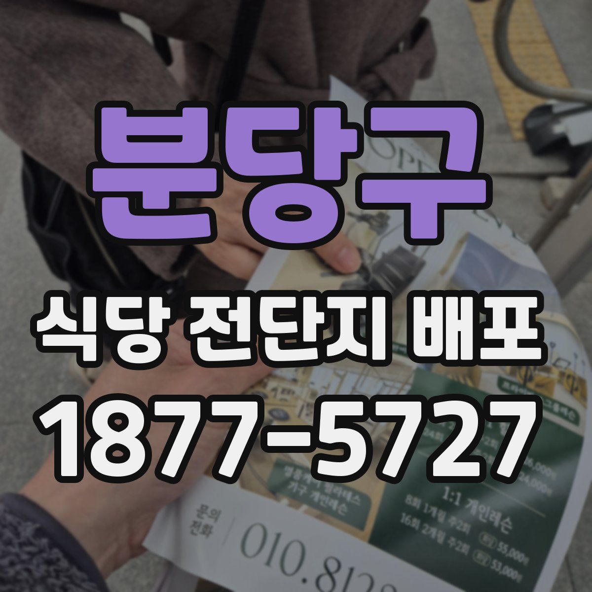 분당구 식당 전단지 배포