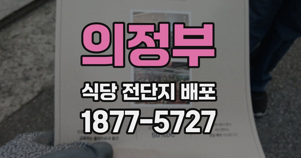 의정부 식당 전단지 배포