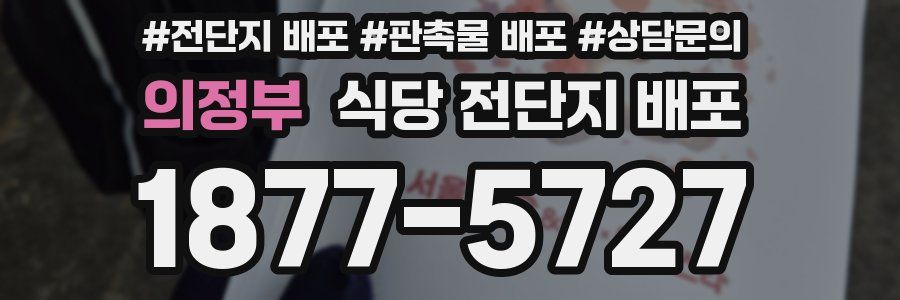 의정부 식당 전단지 배포