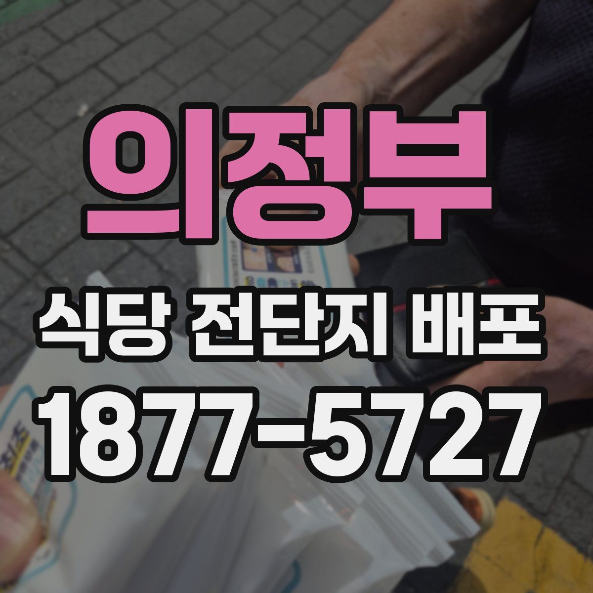 의정부 식당 전단지 배포