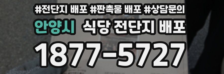 안양시 식당 전단지 배포