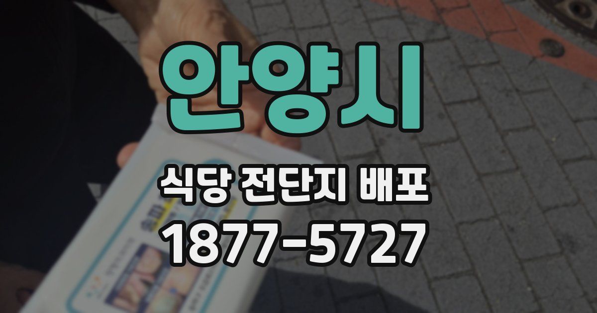 안양시 식당 전단지 배포