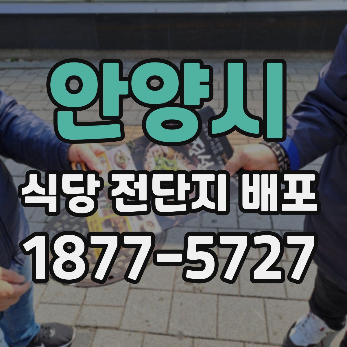 안양시 식당 전단지 배포