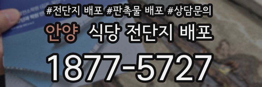 안양 식당 전단지 배포