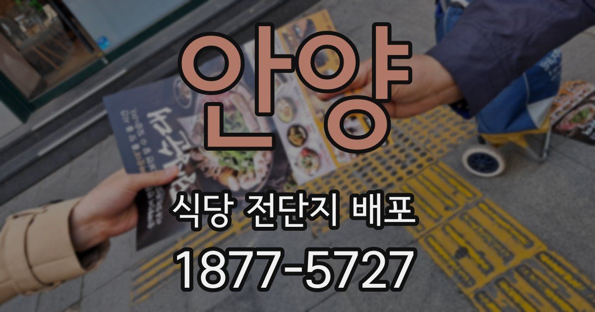 안양 식당 전단지 배포