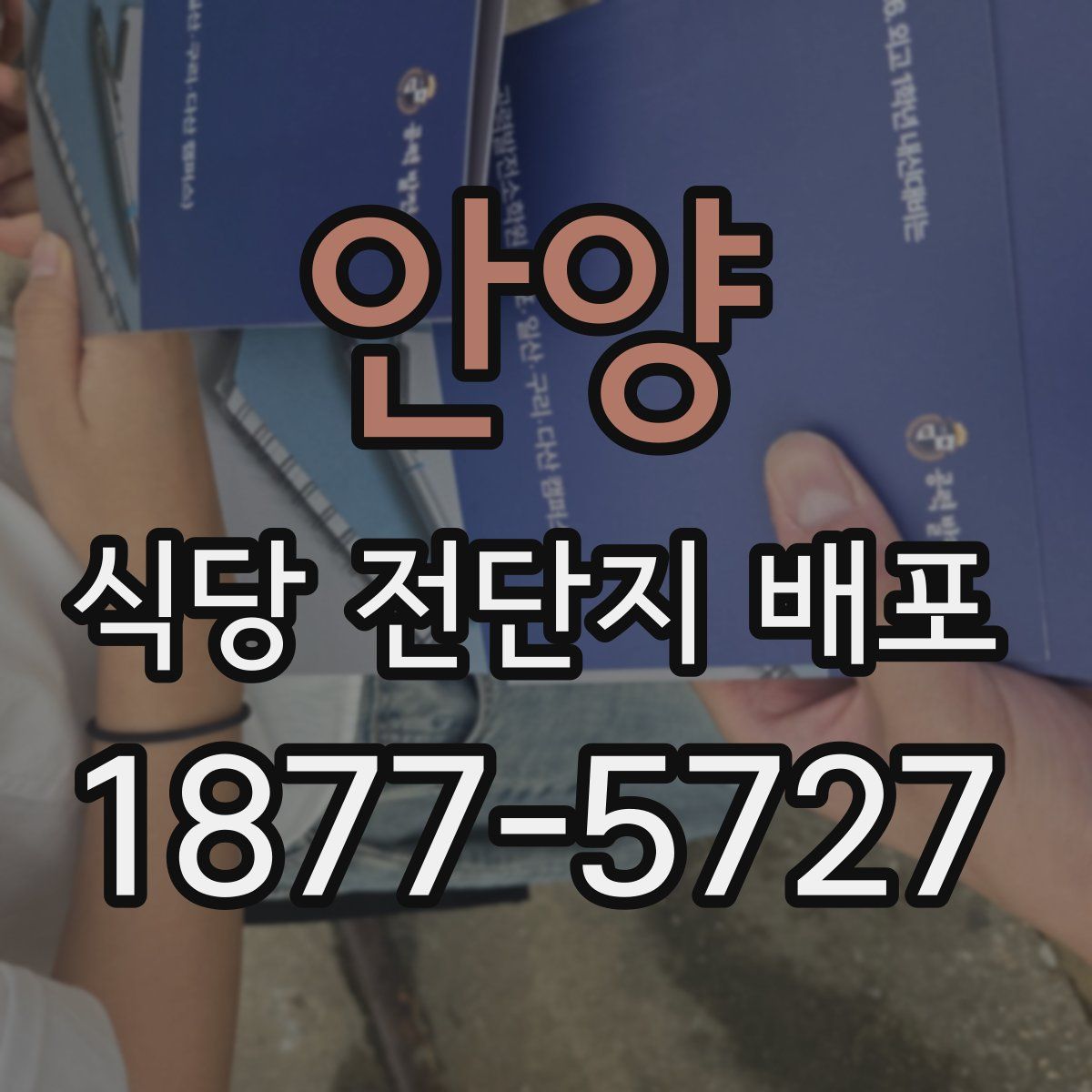 안양 식당 전단지 배포