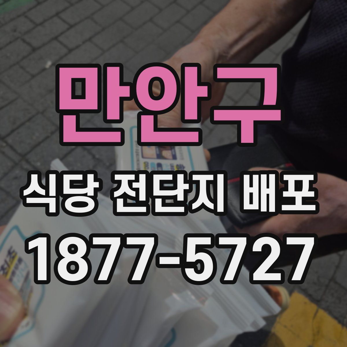 만안구 식당 전단지 배포