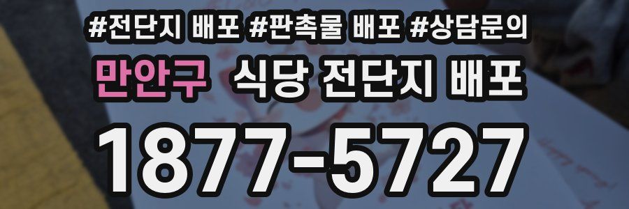 만안구 식당 전단지 배포