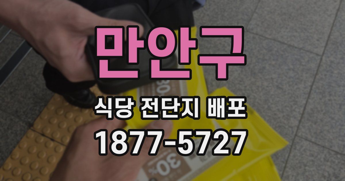 만안구 식당 전단지 배포