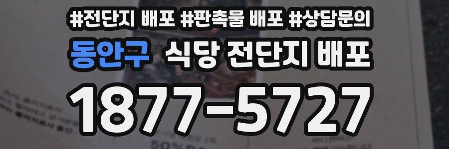 동안구 식당 전단지 배포