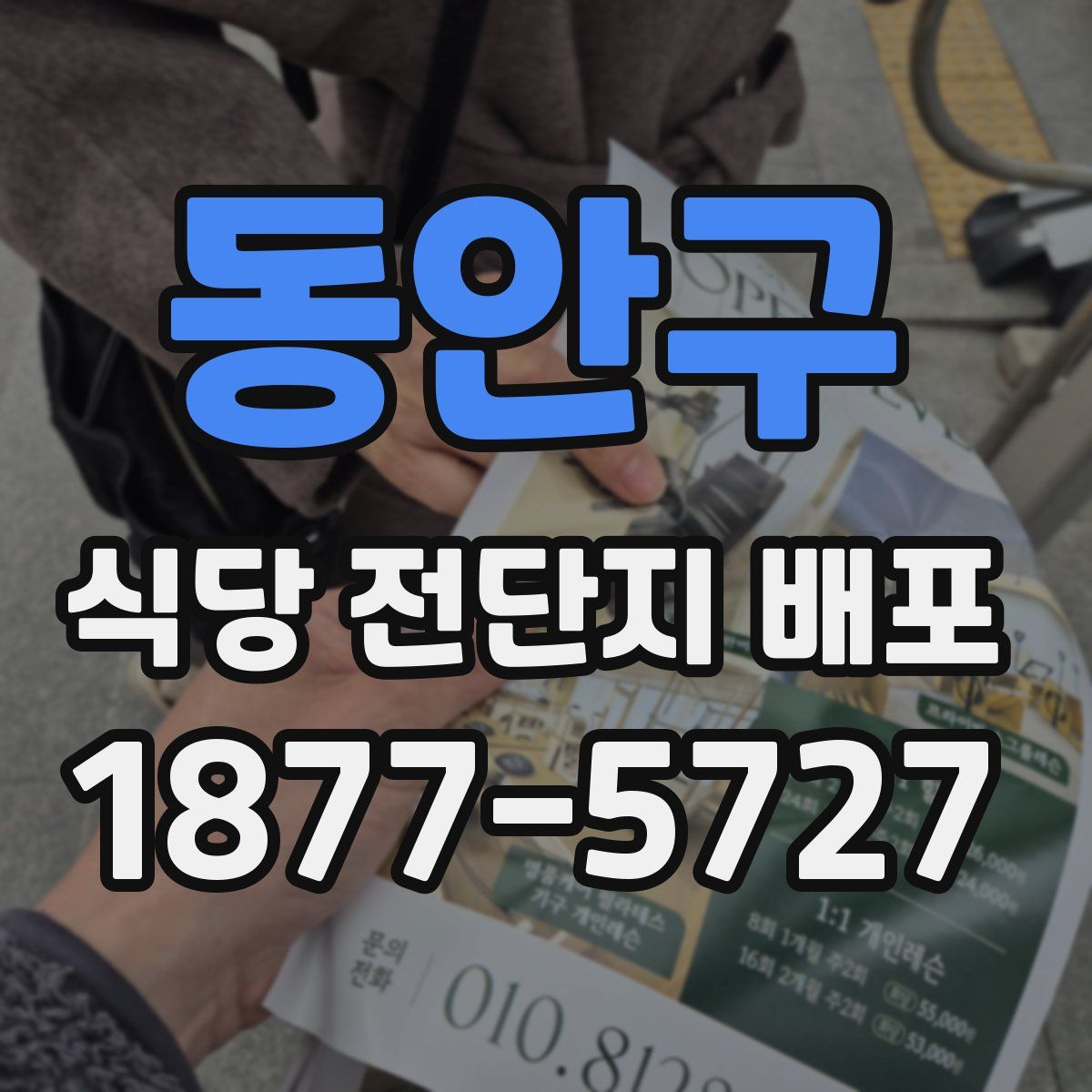 동안구 식당 전단지 배포