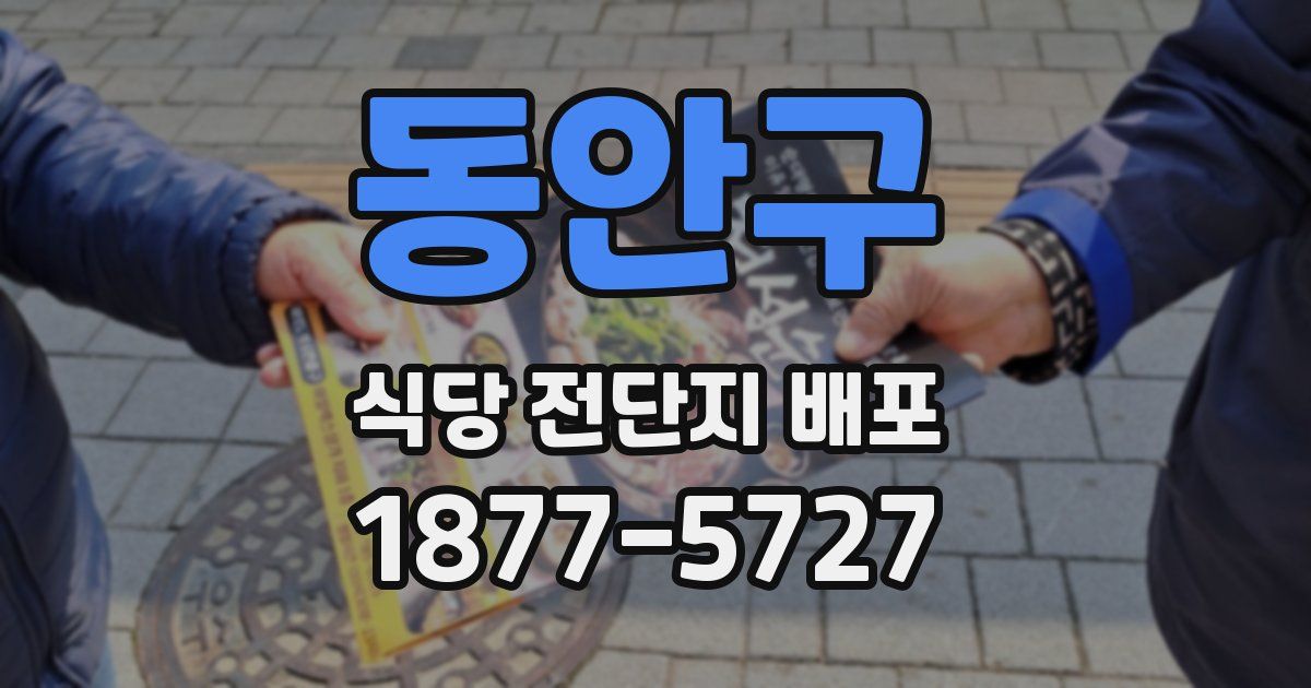 동안구 식당 전단지 배포