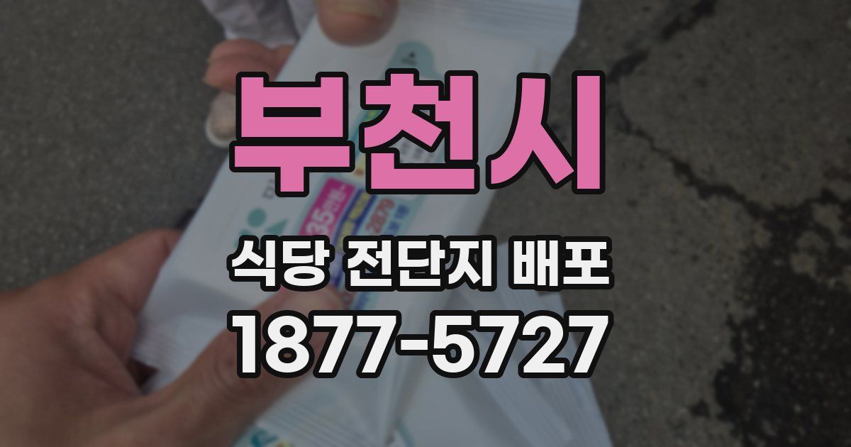 부천시 식당 전단지 배포