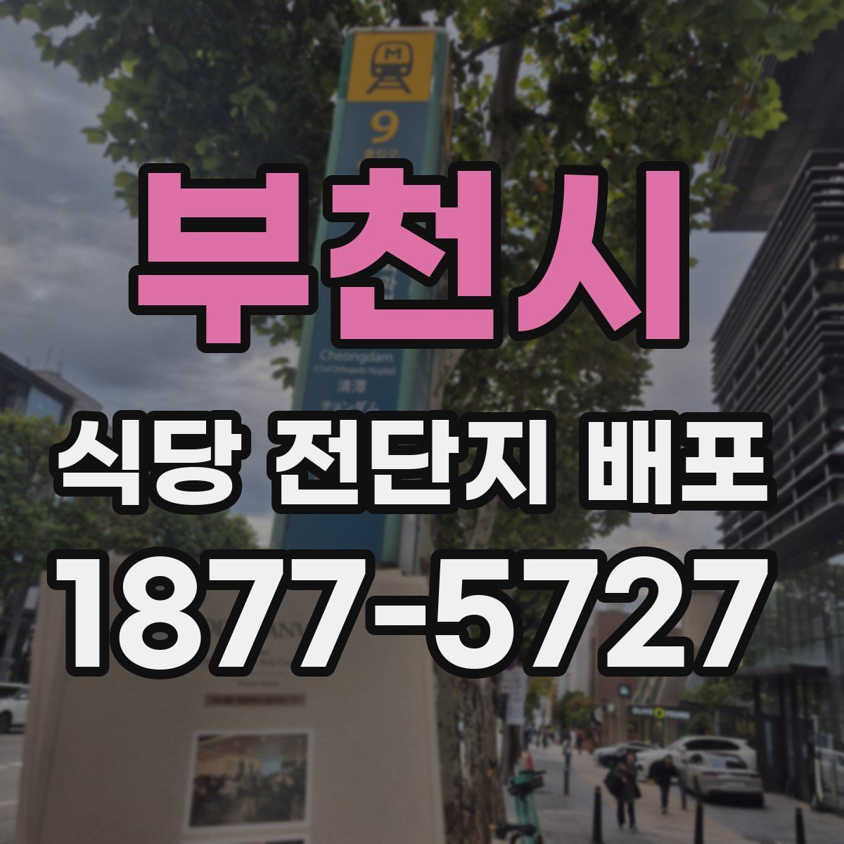 부천시 식당 전단지 배포