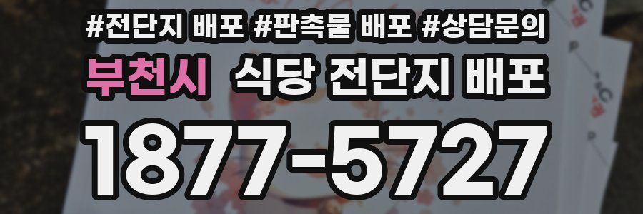 부천시 식당 전단지 배포