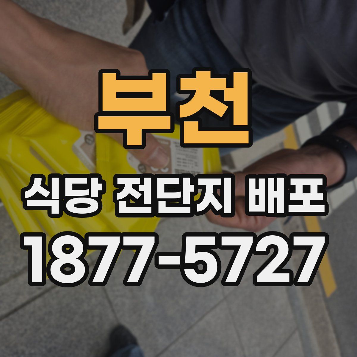 부천 식당 전단지 배포