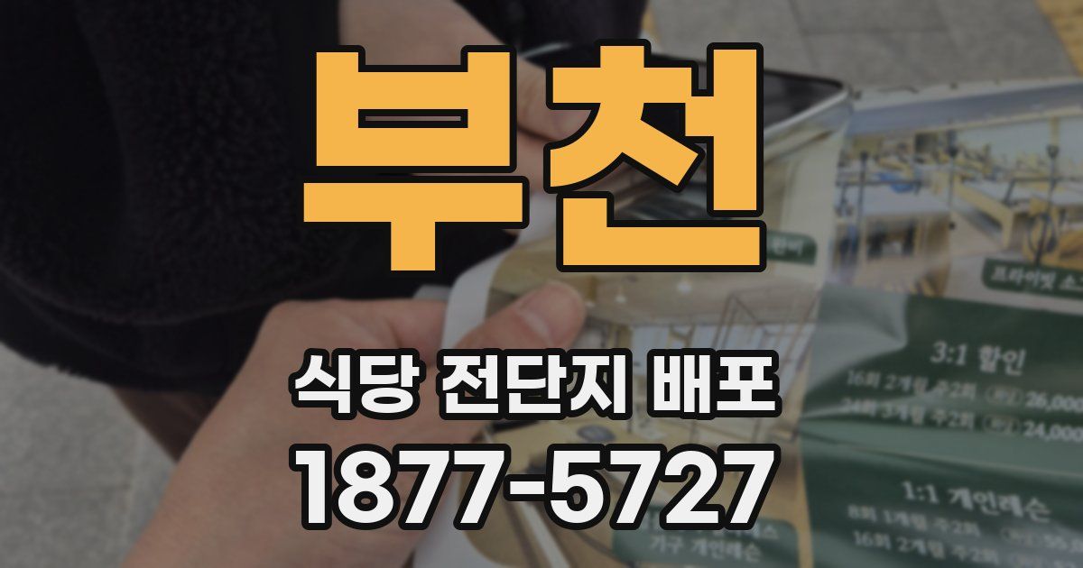 부천 식당 전단지 배포