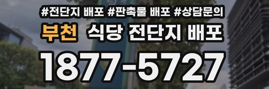 부천 식당 전단지 배포