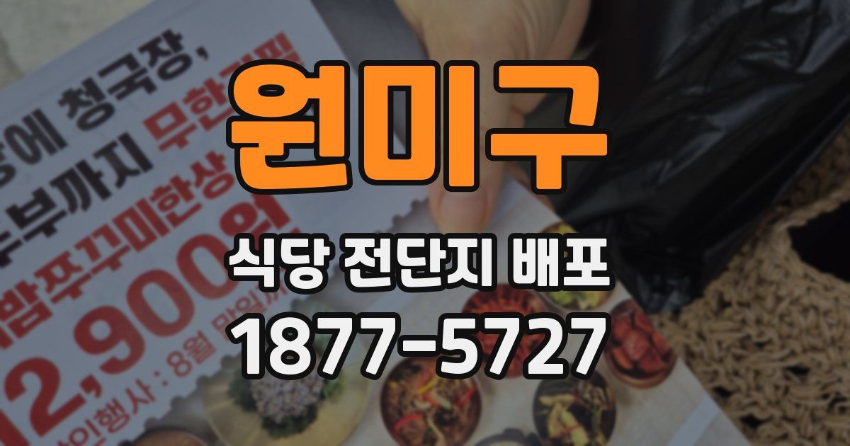 원미구 식당 전단지 배포