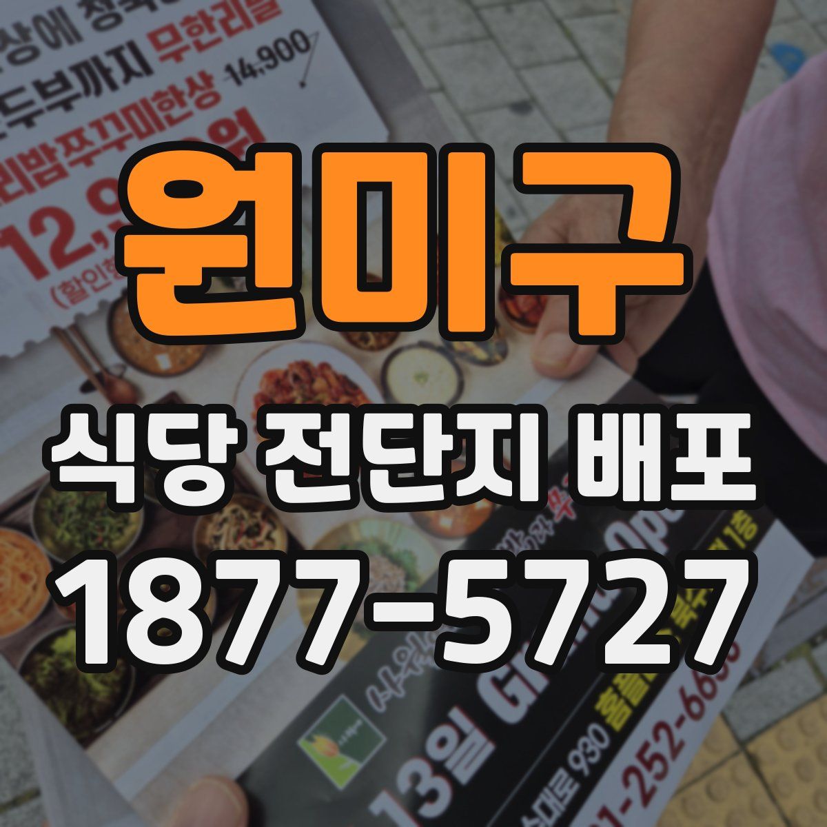 원미구 식당 전단지 배포
