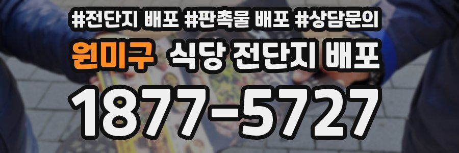원미구 식당 전단지 배포