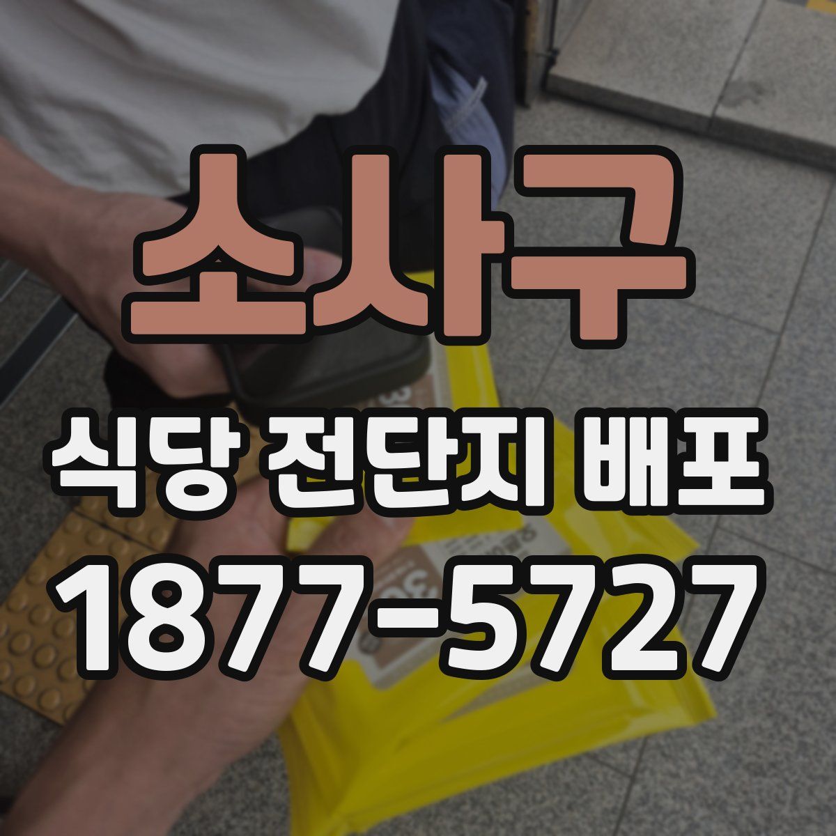 소사구 식당 전단지 배포