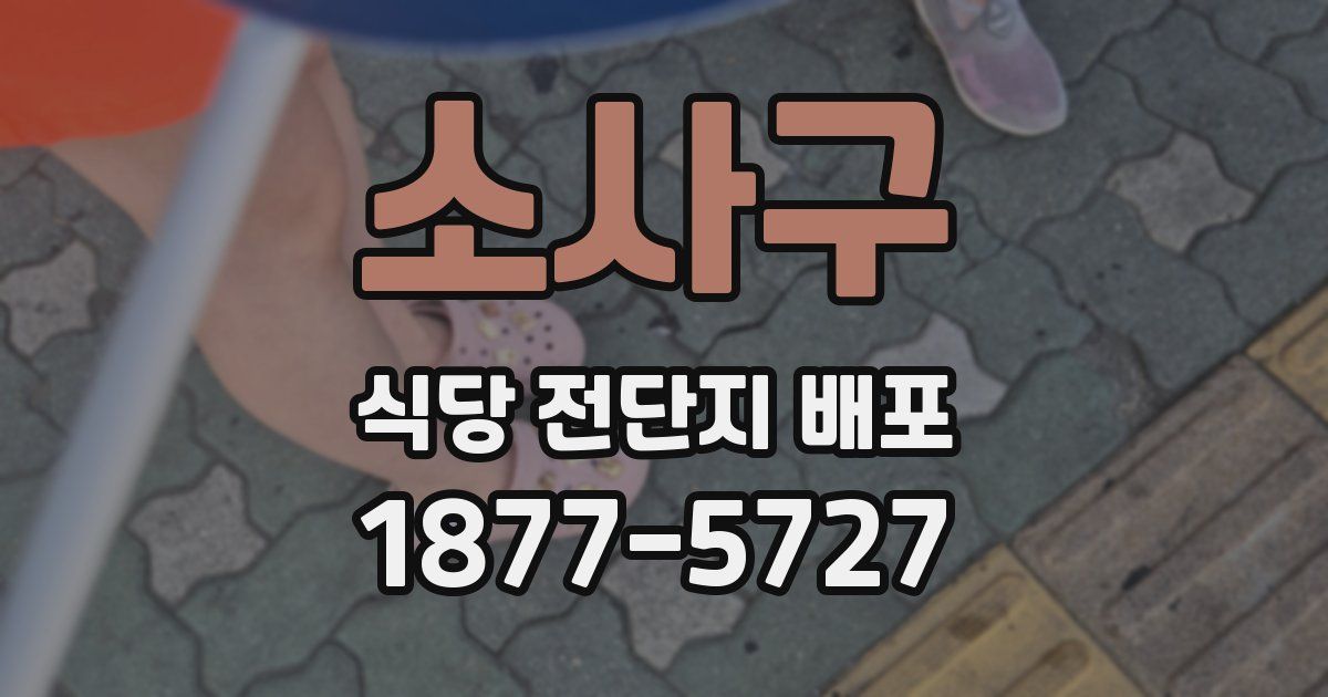 소사구 식당 전단지 배포