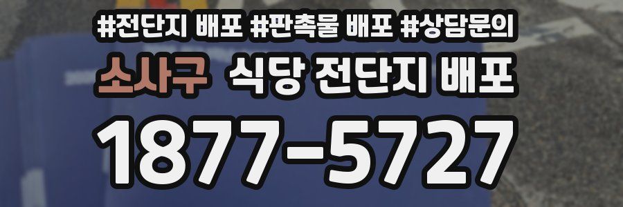 소사구 식당 전단지 배포