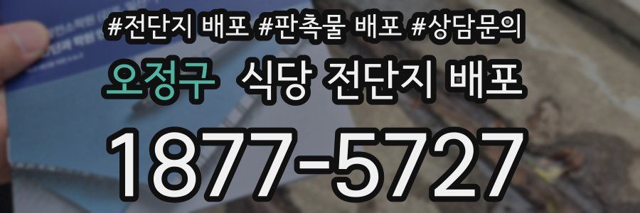 오정구 식당 전단지 배포