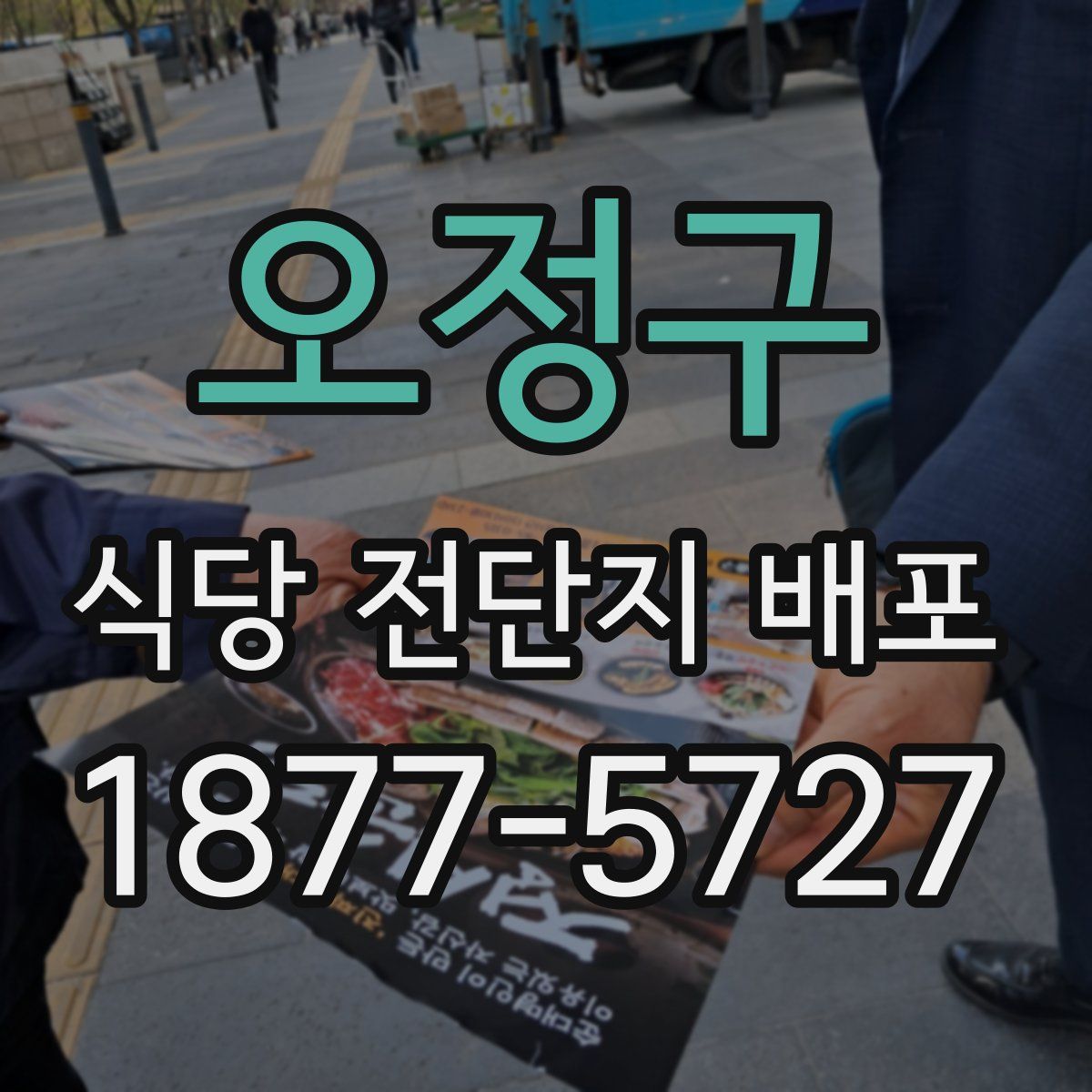 오정구 식당 전단지 배포