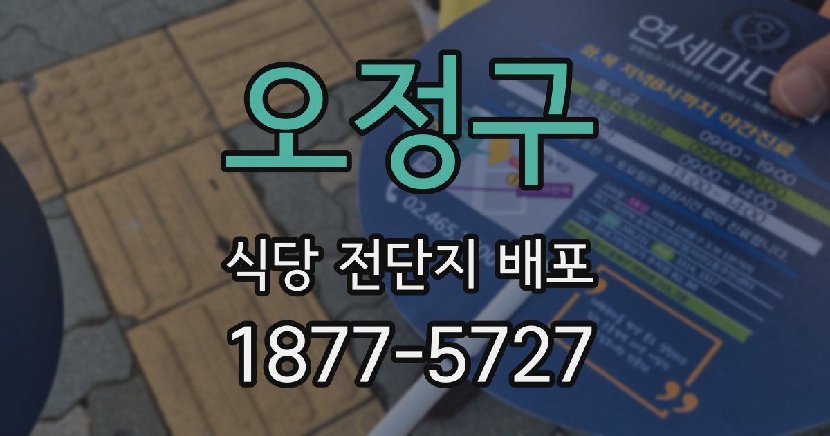 오정구 식당 전단지 배포