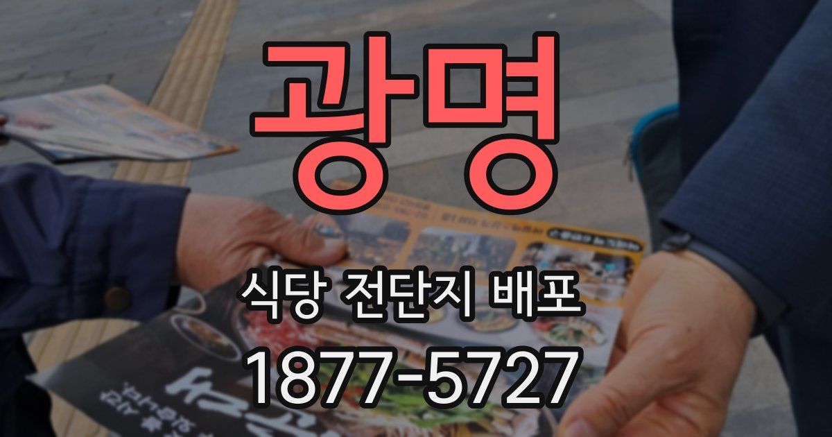 광명 식당 전단지 배포