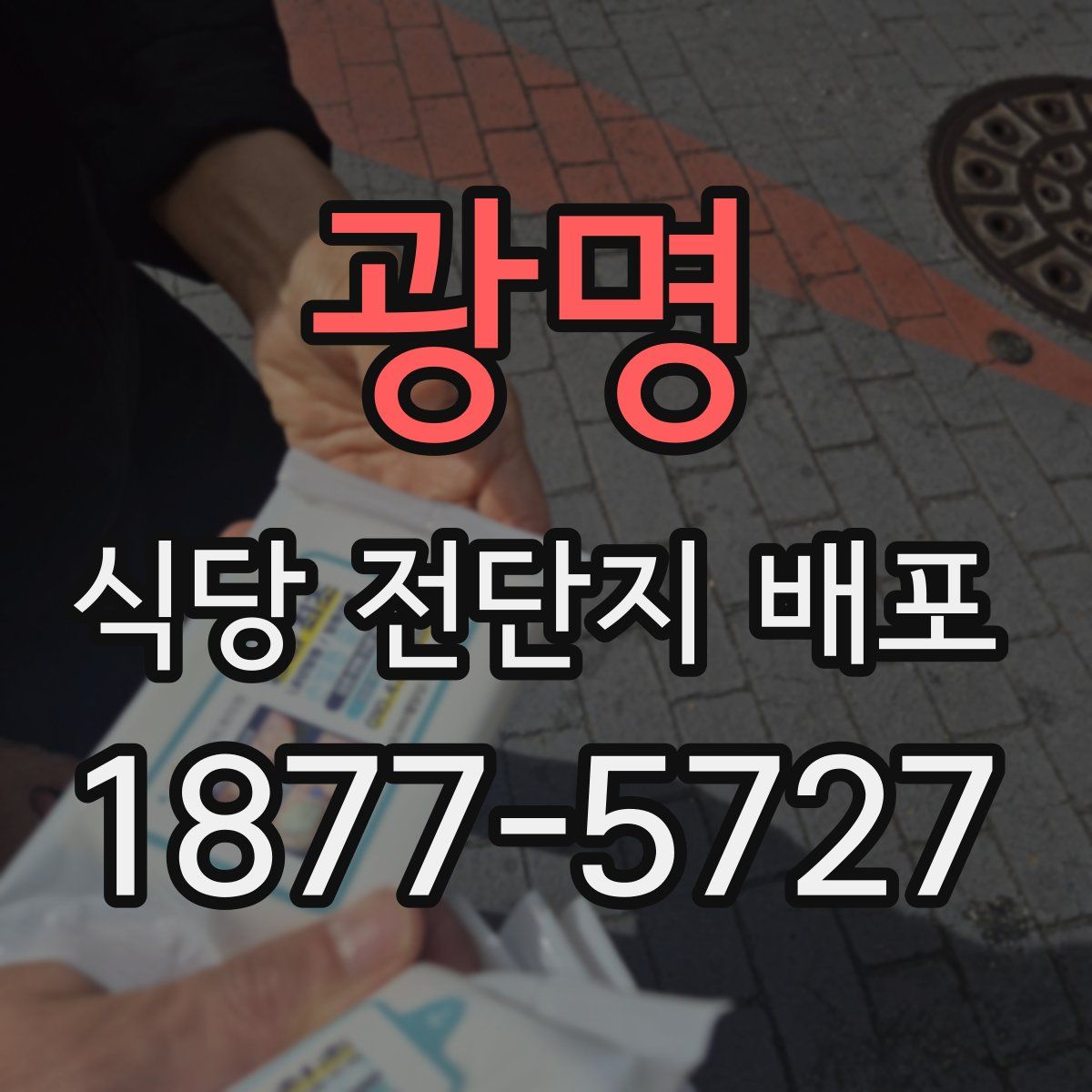 광명 식당 전단지 배포