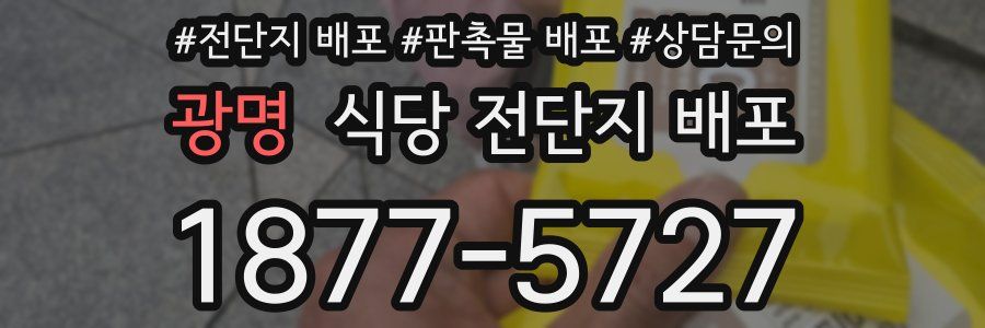 광명 식당 전단지 배포