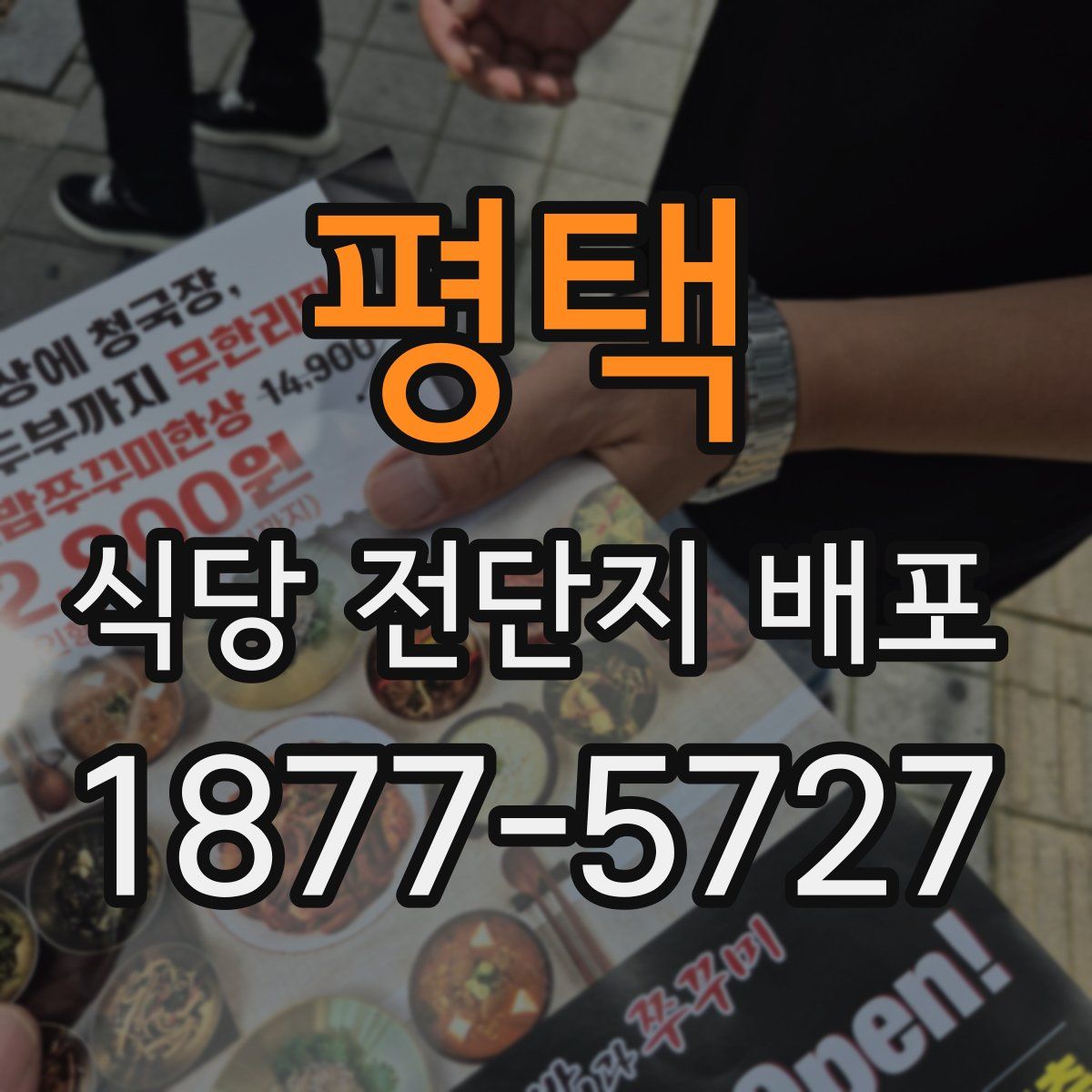 평택 식당 전단지 배포