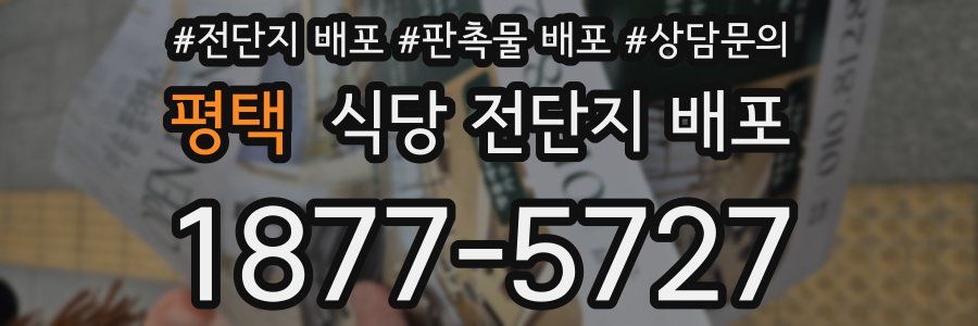 평택 식당 전단지 배포
